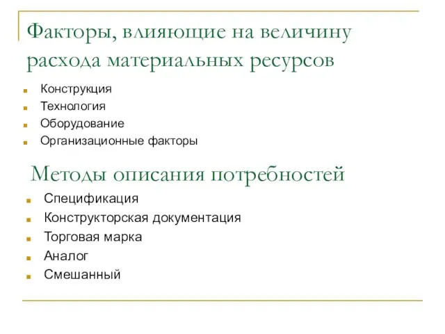 Факторы, влияющие на величину расхода материальных ресурсов Конструкция Технология Оборудование Организационные факторы