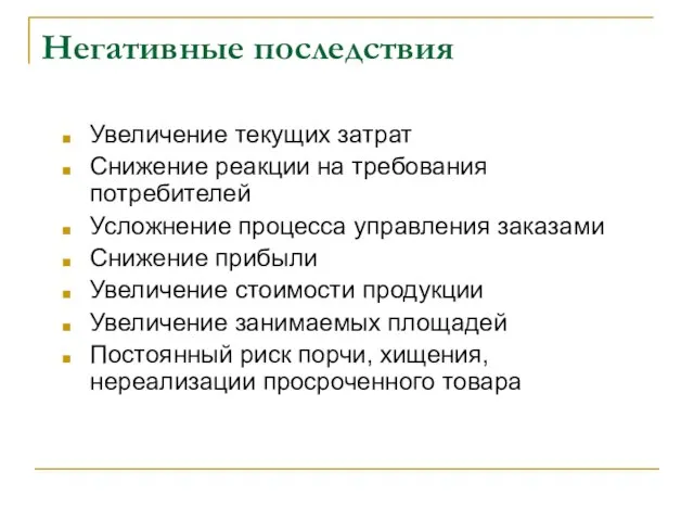 Негативные последствия Увеличение текущих затрат Снижение реакции на требования потребителей Усложнение процесса