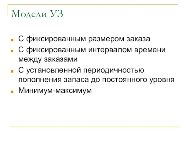 Модели УЗ С фиксированным размером заказа С фиксированным интервалом времени между заказами