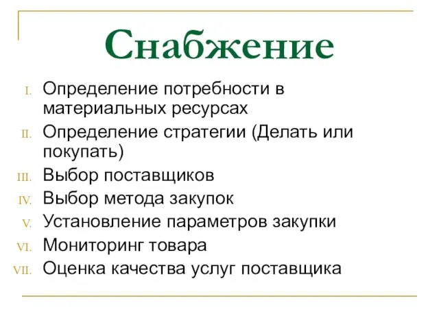 Снабжение Определение потребности в материальных ресурсах Определение стратегии (Делать или покупать) Выбор