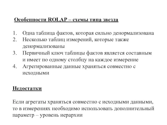 Особенности ROLAP – схемы типа звезда Одна таблица фактов, которая сильно денормализована