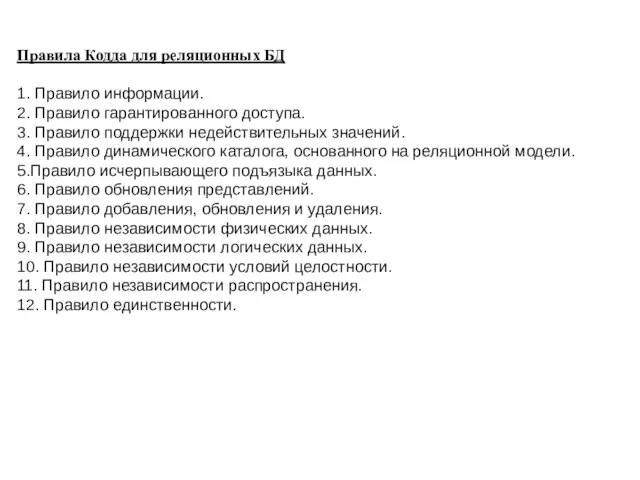 Правила Кодда для реляционных БД 1. Правило информации. 2. Правило гарантированного доступа.