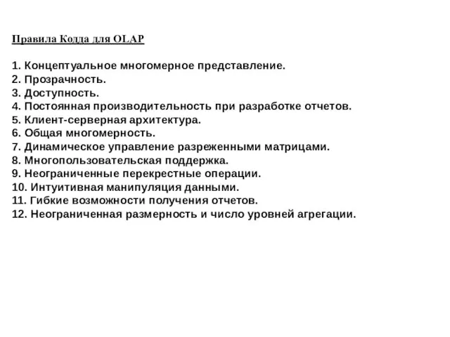 Правила Кодда для OLAP 1. Концептуальное многомерное представление. 2. Прозрачность. 3. Доступность.