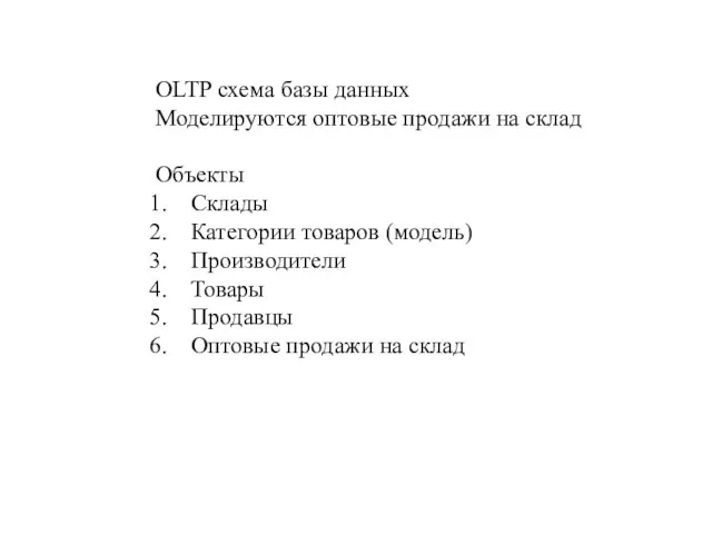 OLTP схема базы данных Моделируются оптовые продажи на склад Объекты Склады Категории