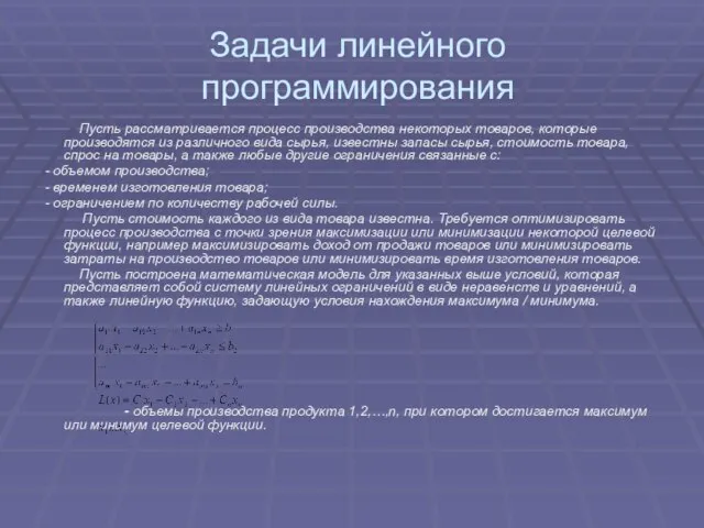 Задачи линейного программирования Пусть рассматривается процесс производства некоторых товаров, которые производятся из