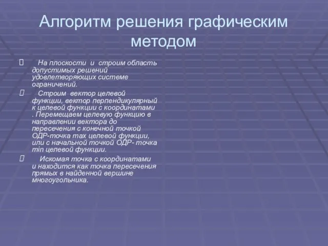 Алгоритм решения графическим методом На плоскости и строим область допустимых решений удовлетворяющих