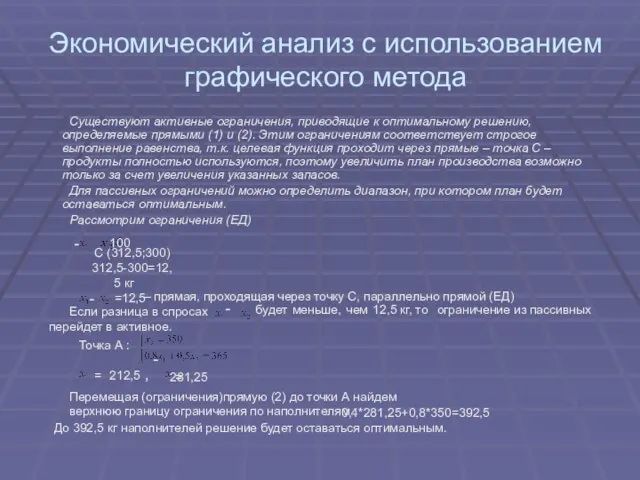 Экономический анализ с использованием графического метода Существуют активные ограничения, приводящие к оптимальному