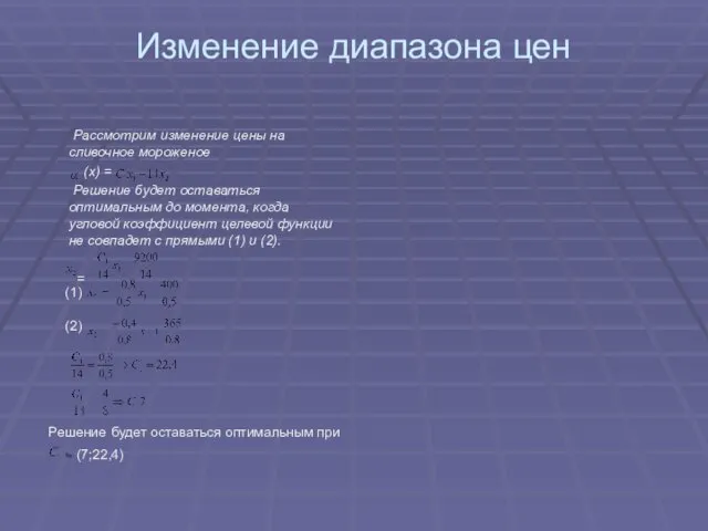 Изменение диапазона цен Рассмотрим изменение цены на сливочное мороженое (х) = Решение