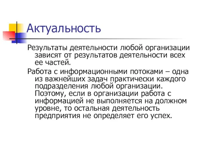 Актуальность Результаты деятельности любой организации зависят от результатов деятельности всех ее частей.