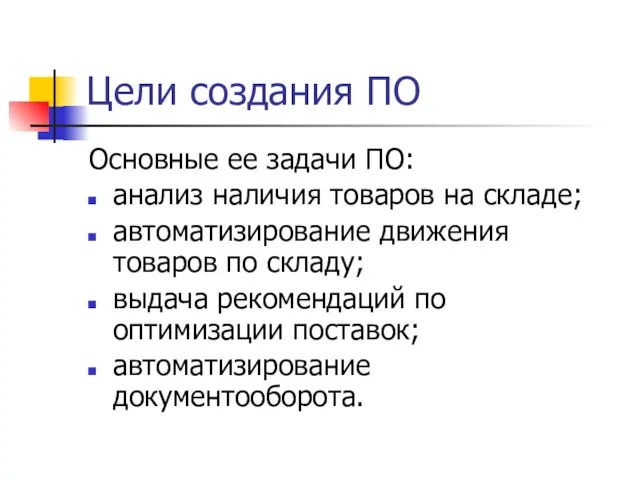 Цели создания ПО Основные ее задачи ПО: анализ наличия товаров на складе;