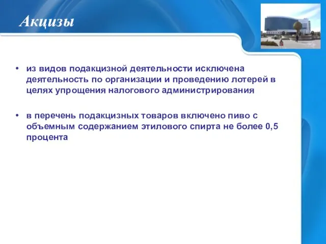 Акцизы из видов подакцизной деятельности исключена деятельность по организации и проведению лотерей