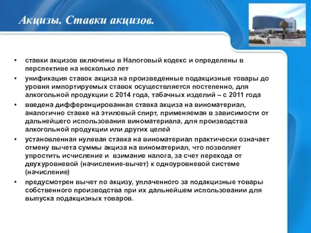 Акцизы. Ставки акцизов. ставки акцизов включены в Налоговый кодекс и определены в