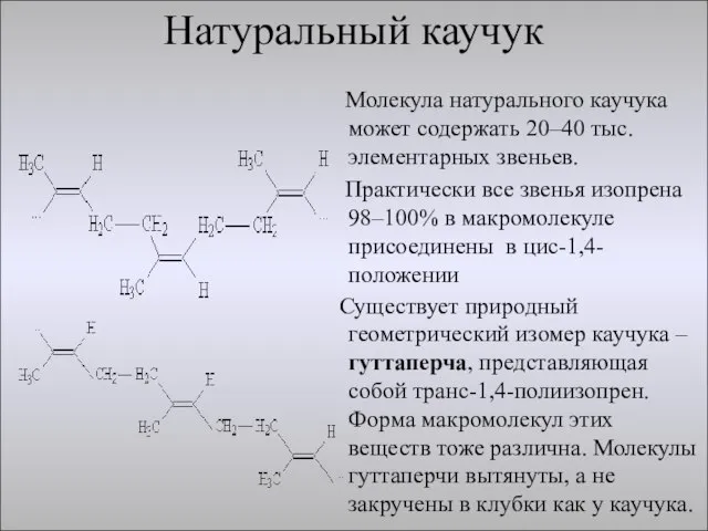 Натуральный каучук Молекула натурального каучука может содержать 20–40 тыс. элементарных звеньев. Практически