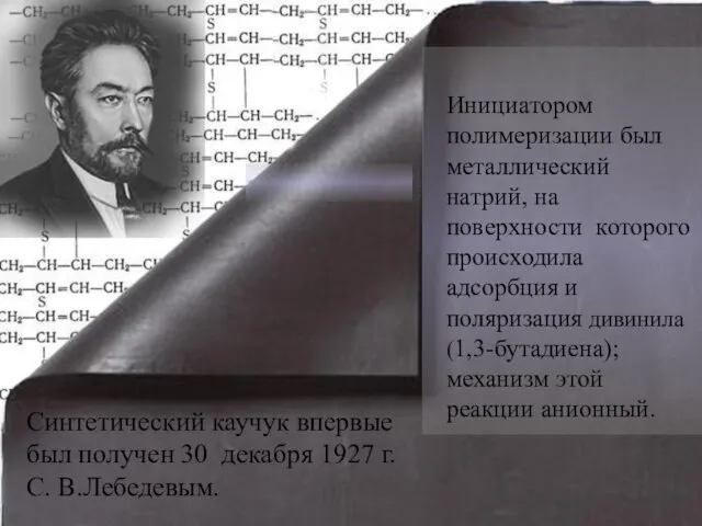 Инициатором полимеризации был металлический натрий, на поверхности которого происходила адсорбция и поляризация