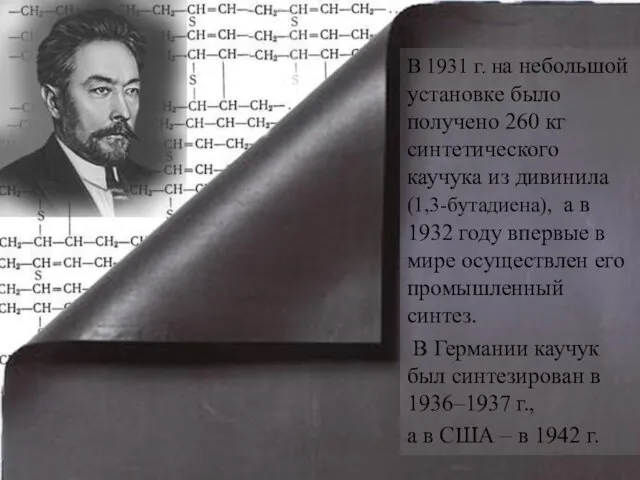 В 1931 г. на небольшой установке было получено 260 кг синтетического каучука