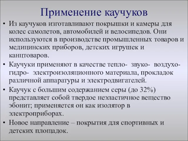 Применение каучуков Из каучуков изготавливают покрышки и камеры для колес самолетов, автомобилей