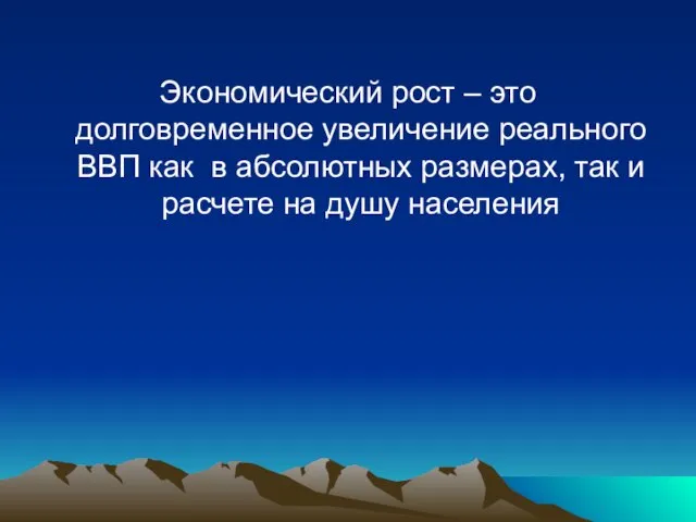 Экономический рост – это долговременное увеличение реального ВВП как в абсолютных размерах,