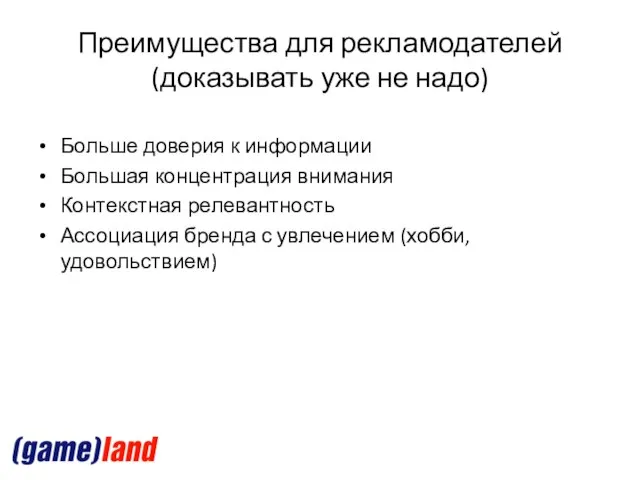 Преимущества для рекламодателей (доказывать уже не надо) Больше доверия к информации Большая