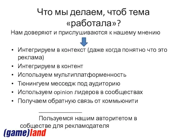 Что мы делаем, чтоб тема «работала»? Нам доверяют и прислушиваются к нашему