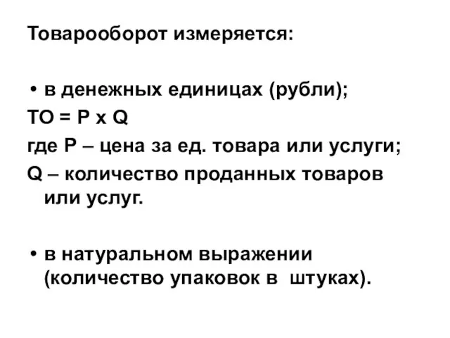 Товарооборот измеряется: в денежных единицах (рубли); ТО = Р х Q где