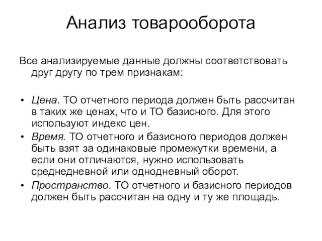 Анализ товарооборота Все анализируемые данные должны соответствовать друг другу по трем признакам: