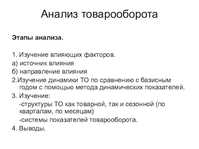 Анализ товарооборота Этапы анализа. 1. Изучение влияющих факторов. а) источник влияния б)