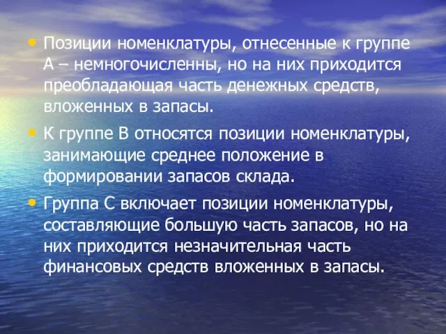 Позиции номенклатуры, отнесенные к группе А – немногочисленны, но на них приходится