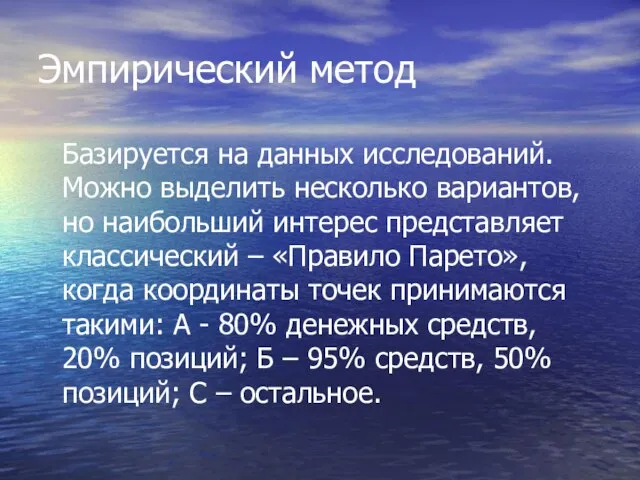 Эмпирический метод Базируется на данных исследований. Можно выделить несколько вариантов, но наибольший