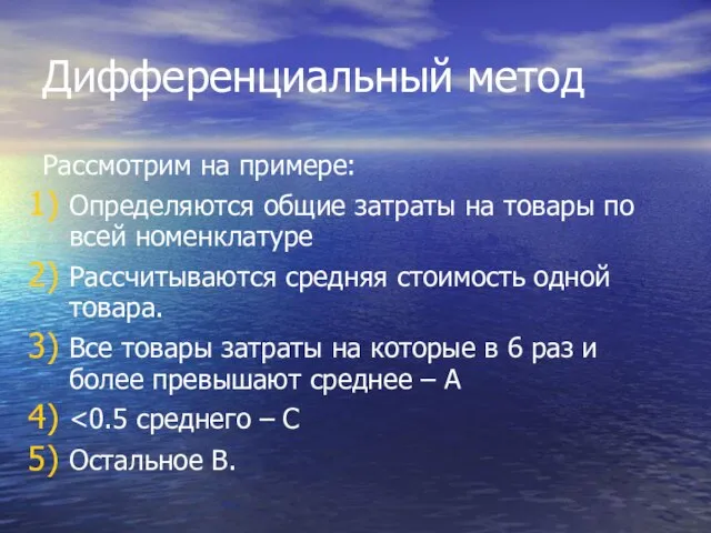 Дифференциальный метод Рассмотрим на примере: Определяются общие затраты на товары по всей