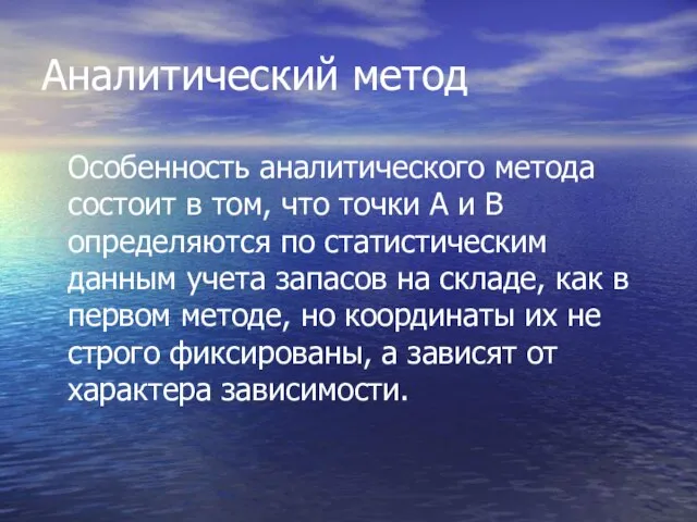 Аналитический метод Особенность аналитического метода состоит в том, что точки А и