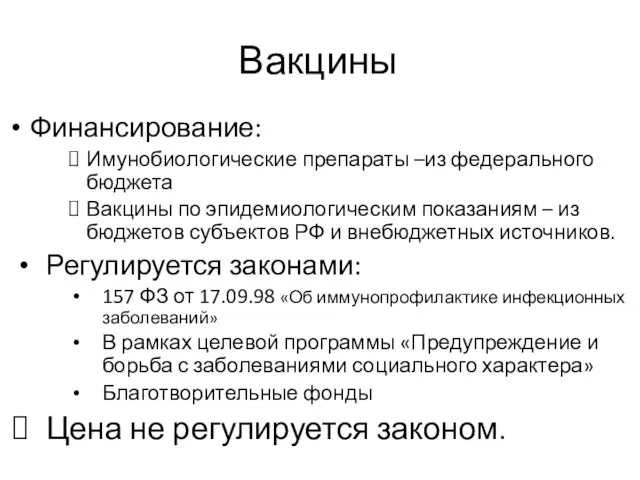 Вакцины Финансирование: Имунобиологические препараты –из федерального бюджета Вакцины по эпидемиологическим показаниям –