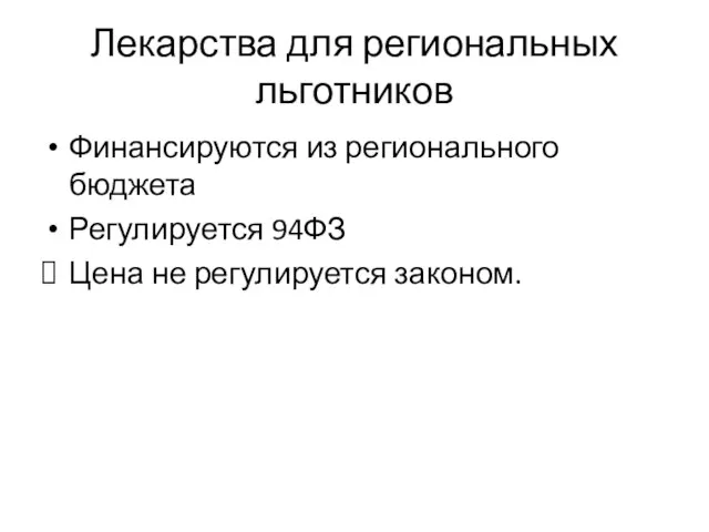 Лекарства для региональных льготников Финансируются из регионального бюджета Регулируется 94ФЗ Цена не регулируется законом.