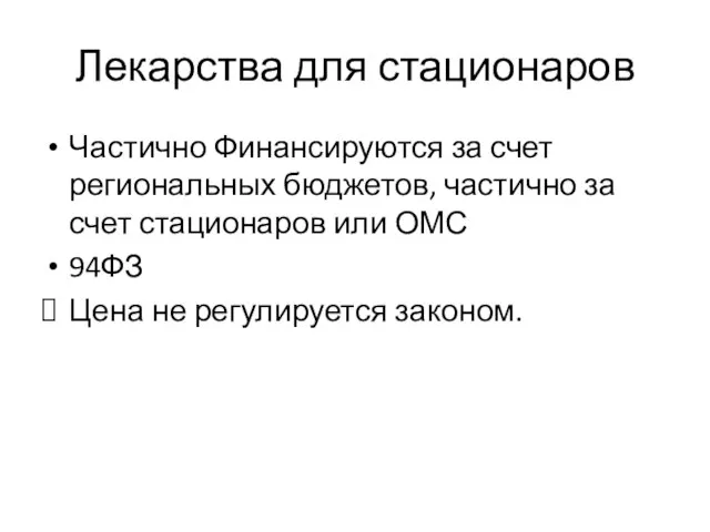 Лекарства для стационаров Частично Финансируются за счет региональных бюджетов, частично за счет