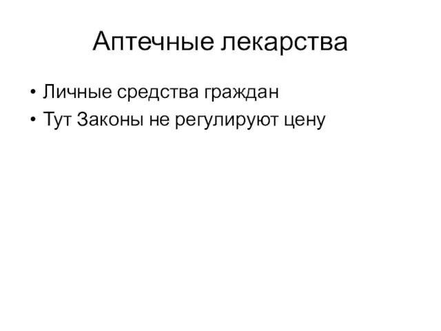 Аптечные лекарства Личные средства граждан Тут Законы не регулируют цену