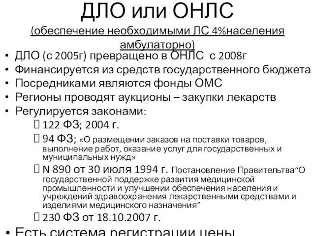 ДЛО или ОНЛС (обеспечение необходимыми ЛС 4%населения амбулаторно) ДЛО (с 2005г) превращено