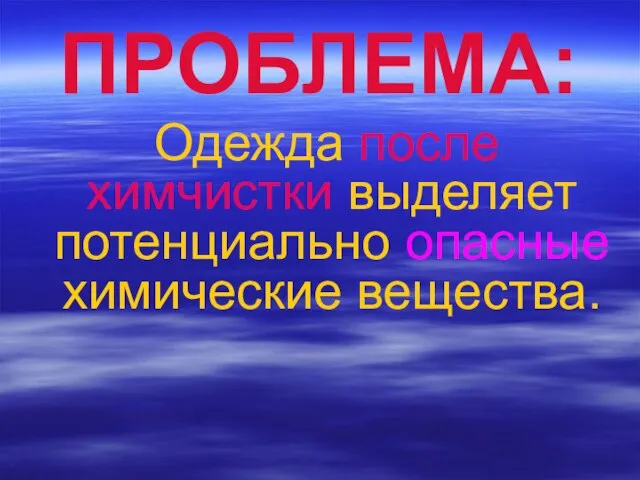 ПРОБЛЕМА: Одежда после химчистки выделяет потенциально опасные химические вещества.