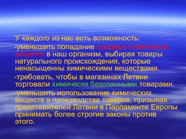 У каждого из нас есть возможность: -уменьшить попадание вредных химических веществ в