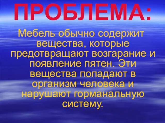 ПРОБЛЕМА: Мебель обычно содержит вещества, которые предотвращают возгарание и появление пятен. Эти