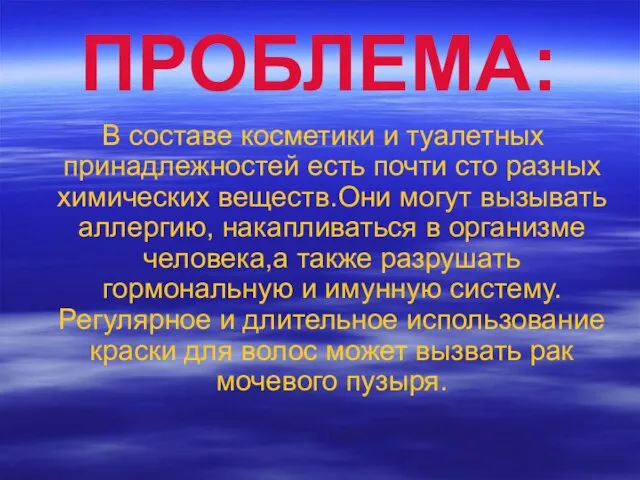 ПРОБЛЕМА: В составе косметики и туалетных принадлежностей есть почти сто разных химических