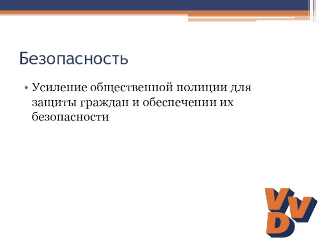 Безопасность Усиление общественной полиции для защиты граждан и обеспечении их безопасности