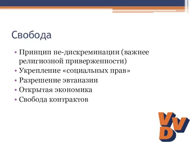 Свобода Принцип не-дискреминации (важнее религиозной приверженности) Укрепление «социальных прав» Разрешение эвтаназии Открытая экономика Свобода контрактов