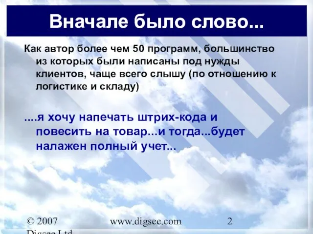 © 2007 Digsee Ltd www.digsee.com Вначале было слово... Как автор более чем