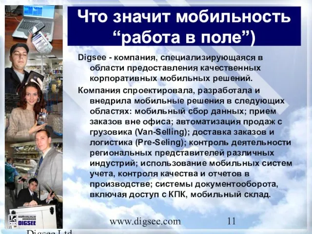 © 2007 Digsee Ltd www.digsee.com Что значит мобильность “работа в поле”) Digsee