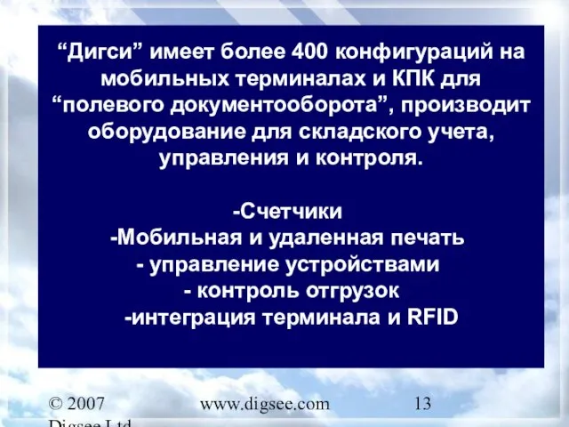 © 2007 Digsee Ltd www.digsee.com “Дигси” имеет более 400 конфигураций на мобильных