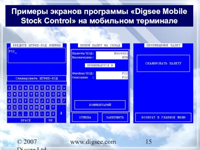 © 2007 Digsee Ltd www.digsee.com Примеры экранов программы «Digsee Mobile Stock Control» на мобильном терминале