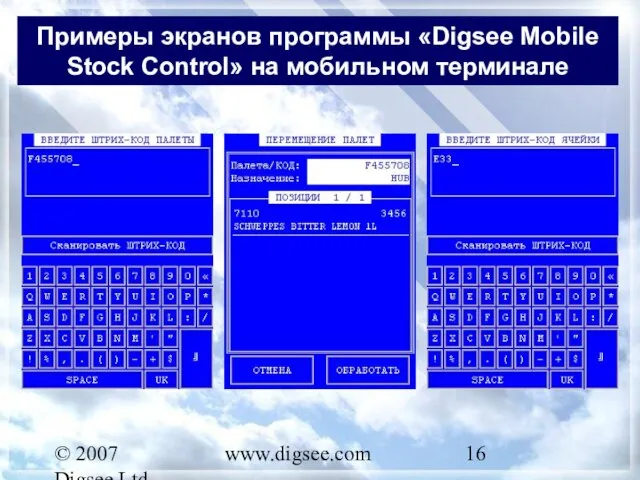 © 2007 Digsee Ltd www.digsee.com Примеры экранов программы «Digsee Mobile Stock Control» на мобильном терминале