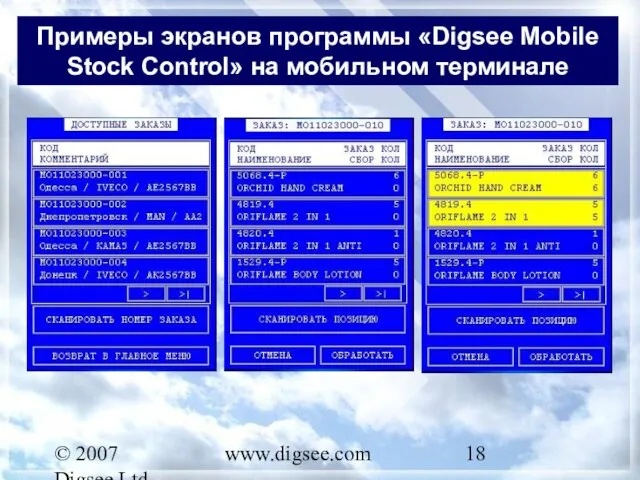 © 2007 Digsee Ltd www.digsee.com Примеры экранов программы «Digsee Mobile Stock Control» на мобильном терминале