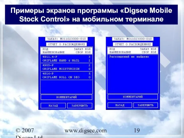 © 2007 Digsee Ltd www.digsee.com Примеры экранов программы «Digsee Mobile Stock Control» на мобильном терминале