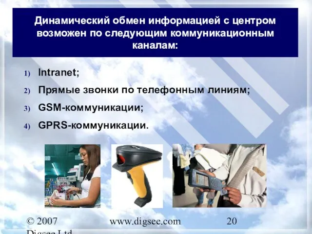 © 2007 Digsee Ltd www.digsee.com Intranet; Прямые звонки по телефонным линиям; GSM-коммуникации;