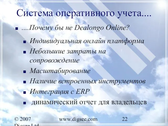 © 2007 Digsee Ltd www.digsee.com Система оперативного учета.... ....Почему бы не Dealongo